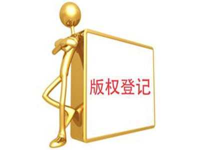 丹江口计算机软件著作权代理服务